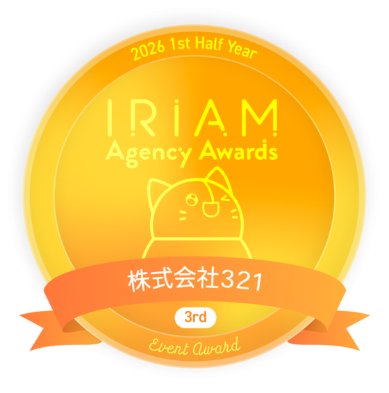 IRIAM Agency Awards 2026 1st Half Year Event Award 3rd 株式会社321