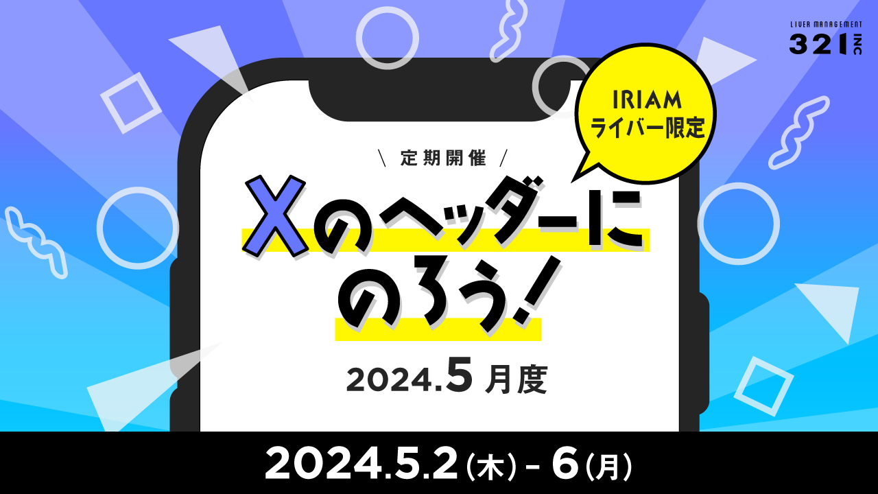 【5月】IRIAMライバー限定 「Xのヘッダーにのろう！-5月度-」開催！