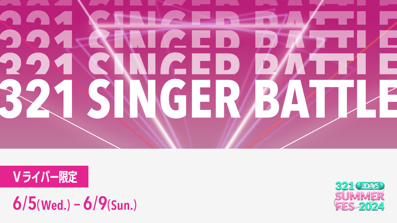 【6月】Vライバー限定 321SUMMERFES「321 SINGER BATTLE」出演権獲得イベント 開催！