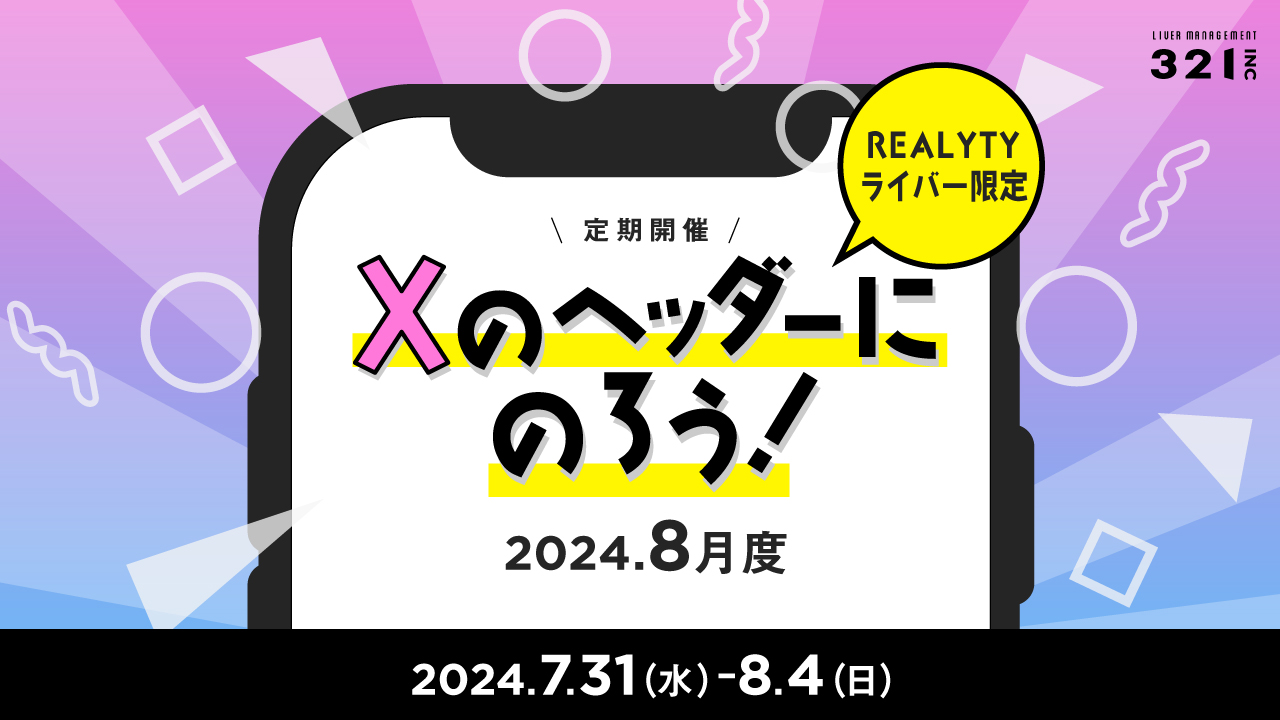 【8月】REALITYライバー限定 「Xのヘッダーにのろう！-8月度-」開催！