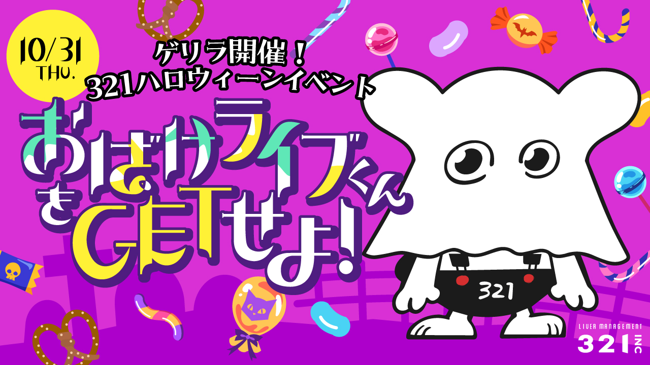 【10月】ゲリラ開催！321ハロウィーンイベント「おばけライブくんをGETせよ！」開催！