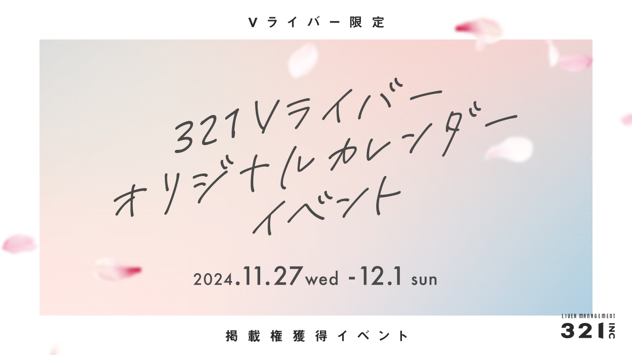 【11月】321Vライバー オリジナルカレンダーイベント開催！