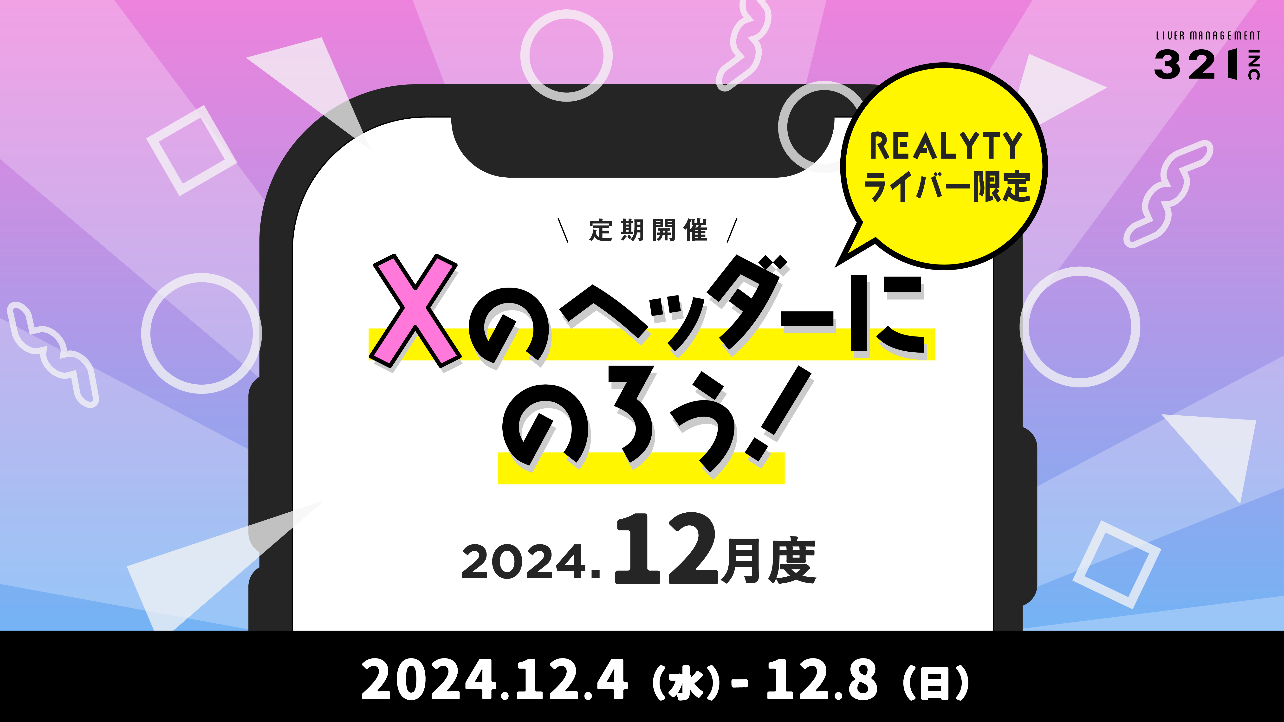 【12月】REALITYライバー限定 「Xのヘッダーにのろう！-12月度-」開催！