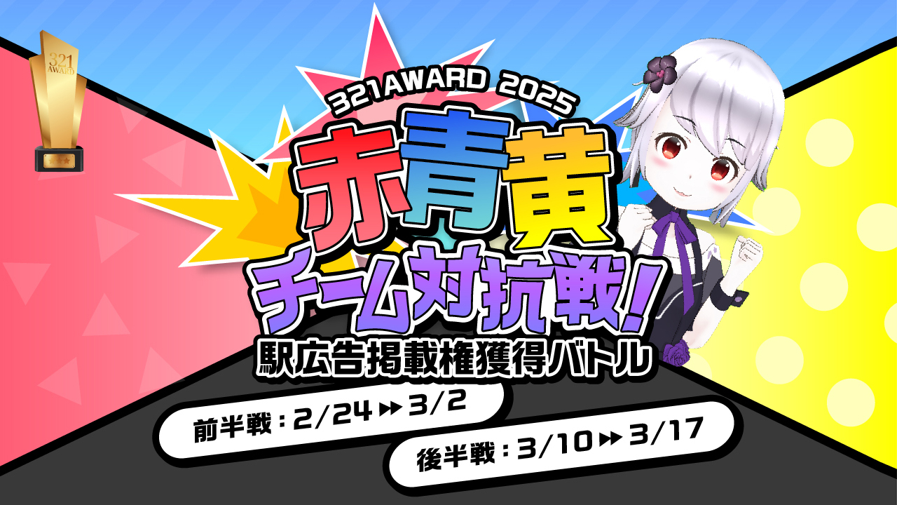 3月】Vライバー限定「赤青黄チーム対抗戦」開催！ - 株式会社321 | Vライバー事務所