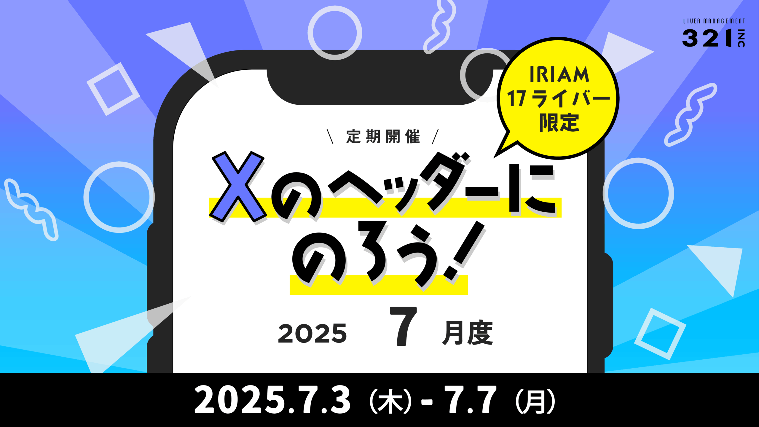 【7月】IRIAM,17ライバー限定「Xのヘッダーにのろう！-7月度-」開催！