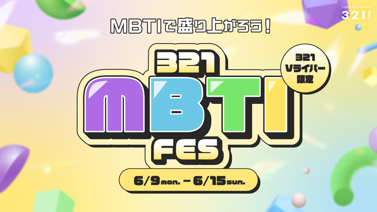 【321Vライバー限定】「MBTI FES」開催決定！