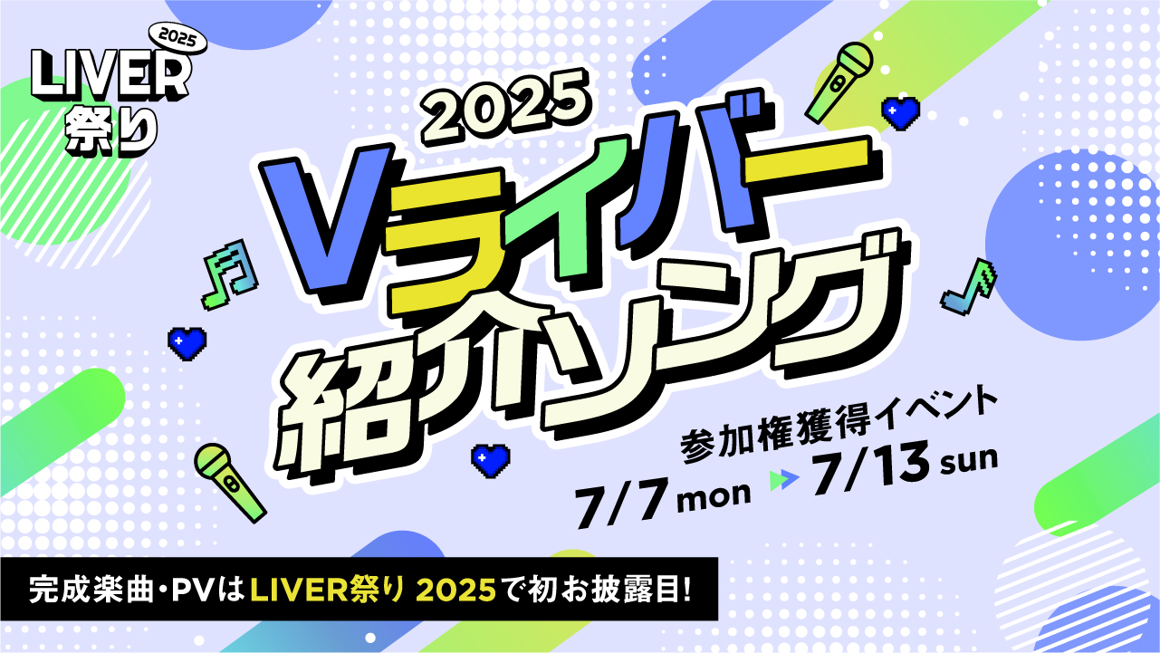 [LIVER祭り2025] 「Vライバー紹介ソング参加権獲得イベント」開催！