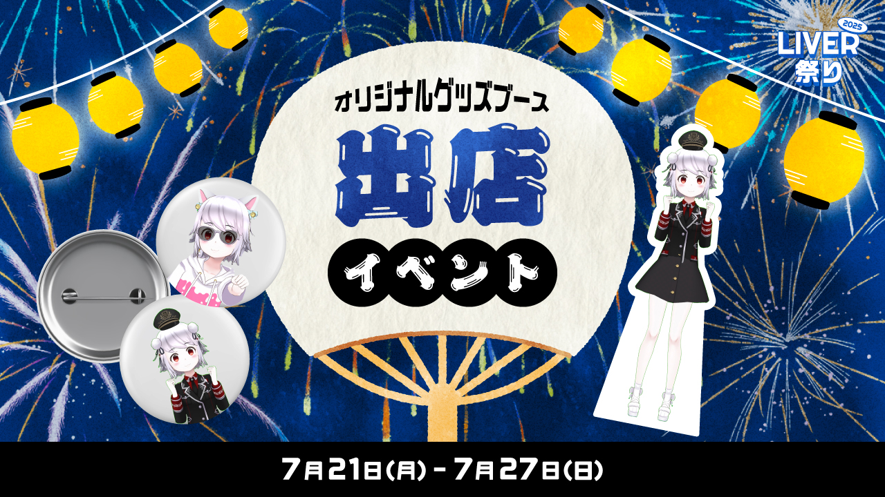 【LIVER祭り2025】オリジナルグッズブース出店イベント 開催！
