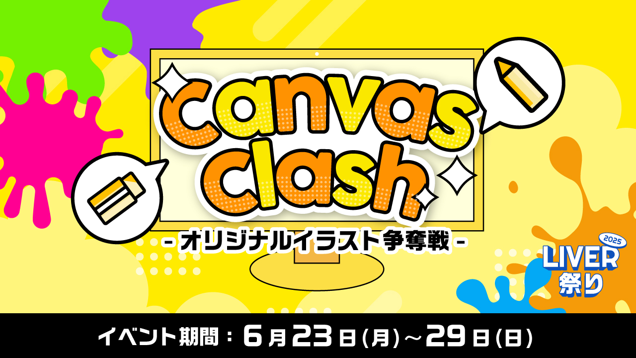 Vライバー限定『Canvas Clash-オリジナルイラスト争奪戦-』開催！