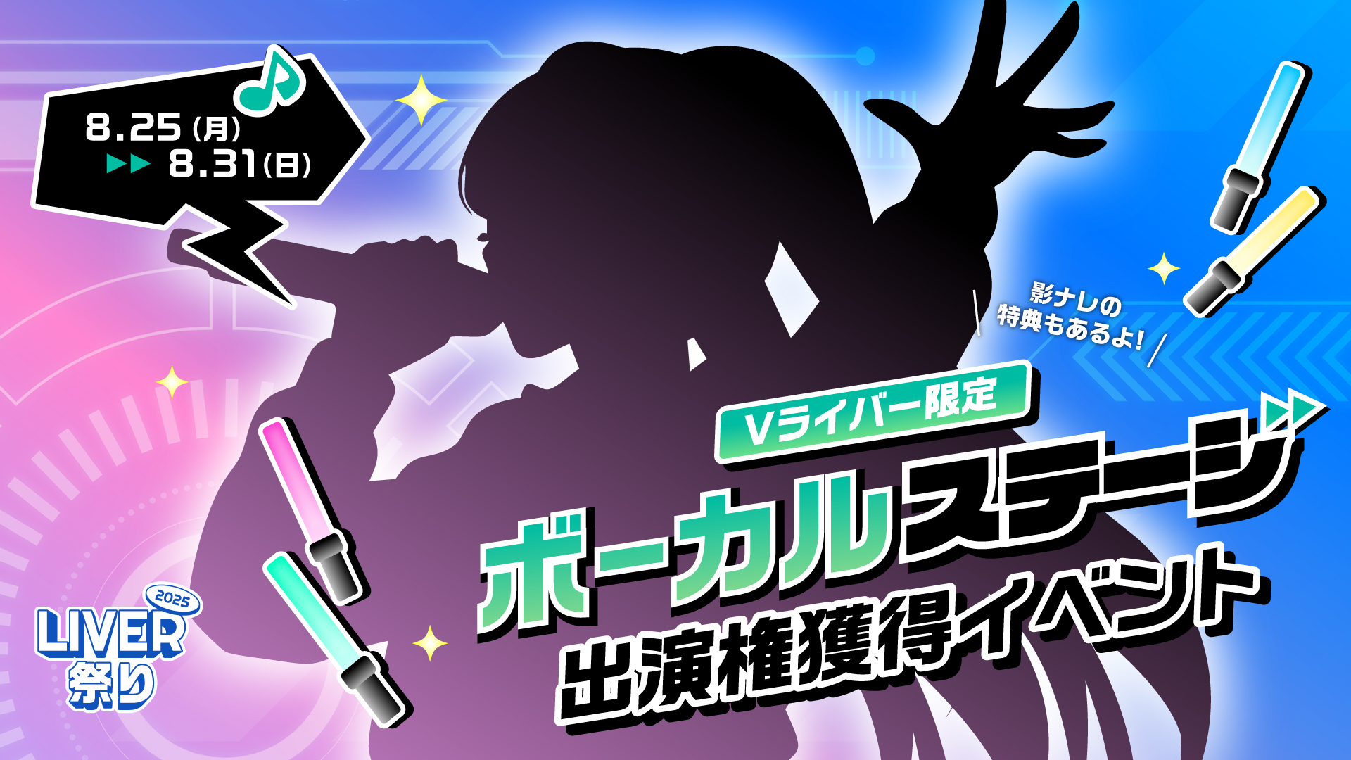 LIVER祭り2025】ボーカルステージ出演権獲得イベント 開催！ - 株式会社321 | Vライバー事務所