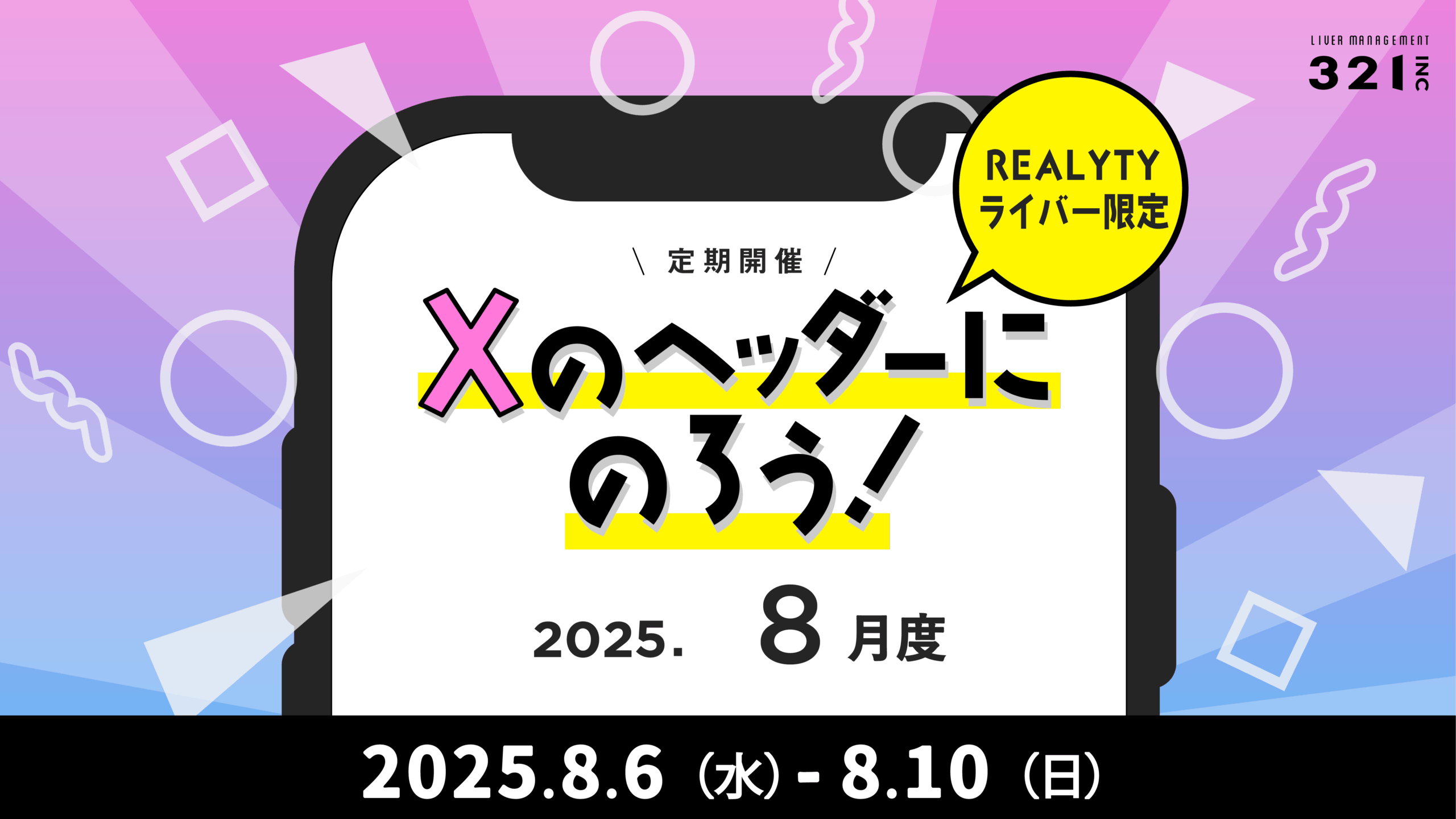 【8月】REALITYライバー限定 「Xのヘッダーにのろう！-8月度-」開催！