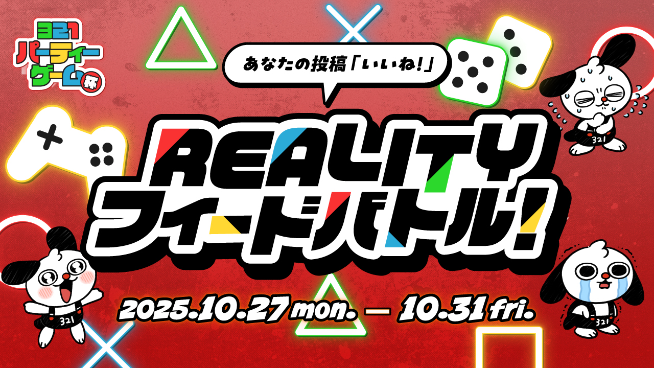 【321パーティーゲーム杯】あなたの投稿「いいね!」REALITYフィードバトル!