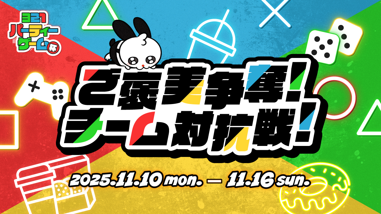 【321パーティーゲーム杯】ご褒美争奪！チーム対抗戦！