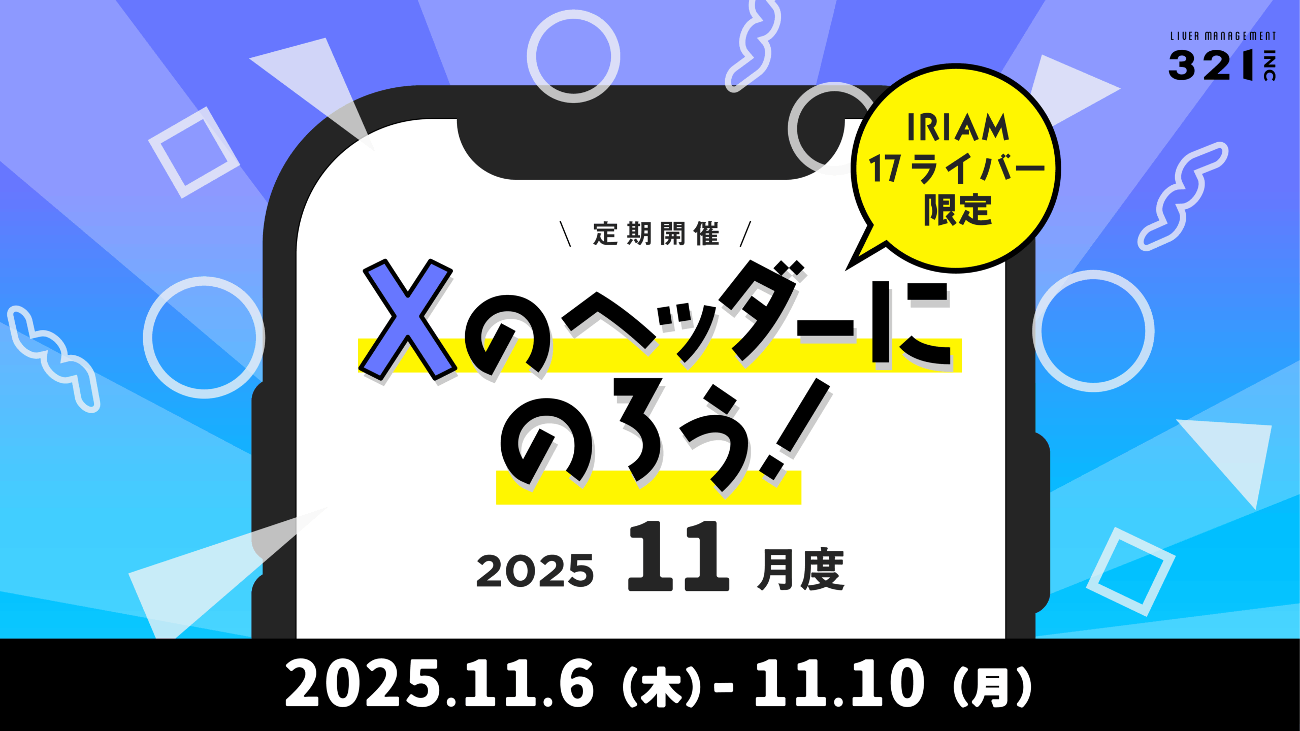 【11月】IRIAM,17ライバー限定「Xのヘッダーにのろう!-11月度-」開催!