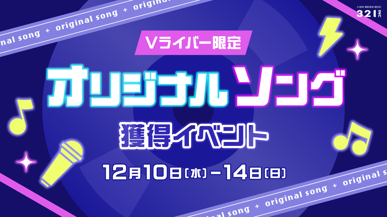 【Vライバー限定】オリジナルソング獲得イベント 開催!
