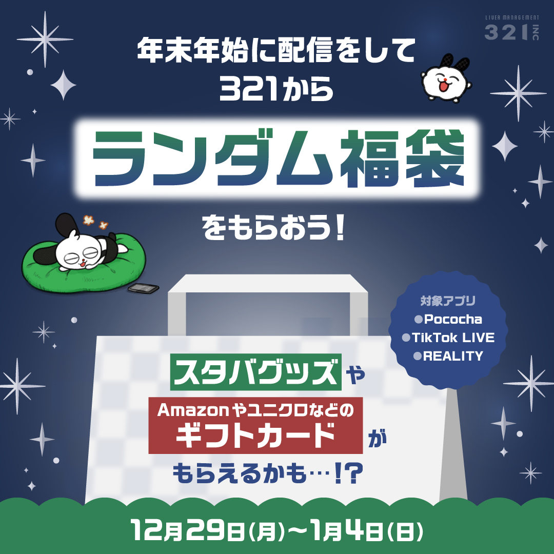 年末年始は豪華福袋をGET！321福袋イベント