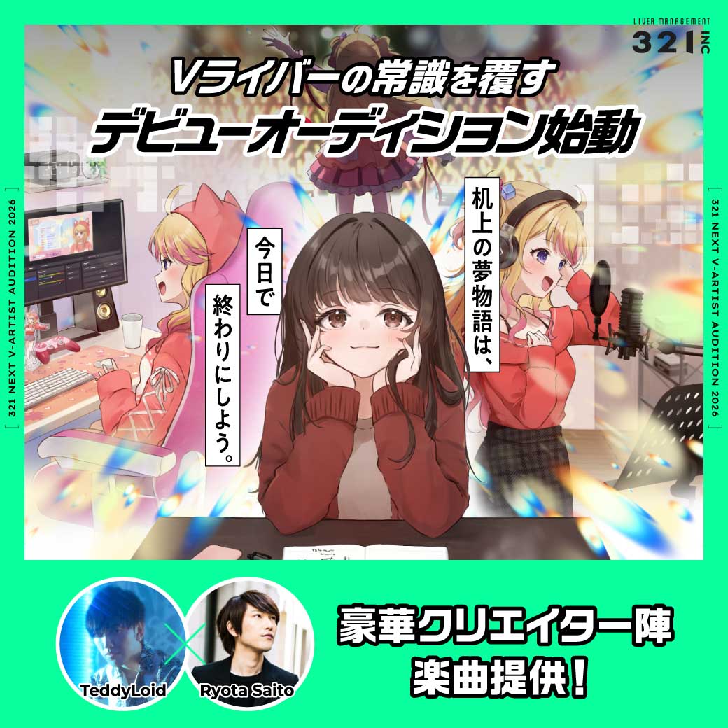 321NEXT V-ARTIST AUDITIONを開始しました！