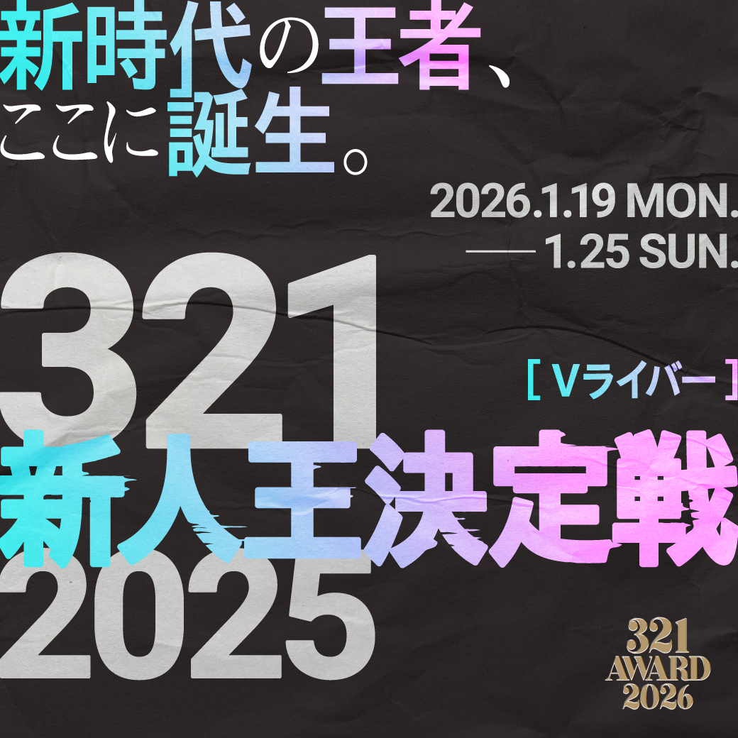 【321Vライバー限定】321V新人王決定戦-2025- 開催！