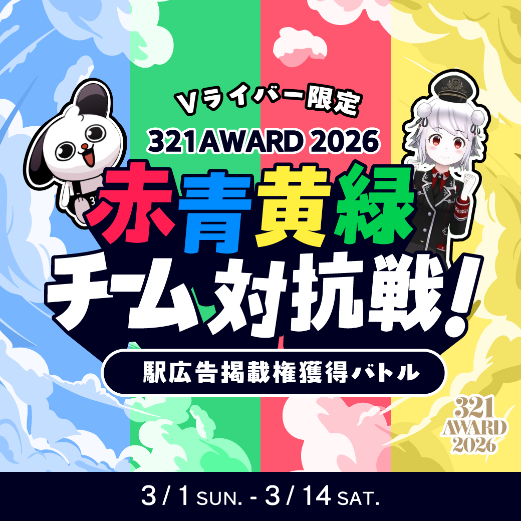 【321Vライバー限定】赤青黄緑チーム対抗戦 開催！