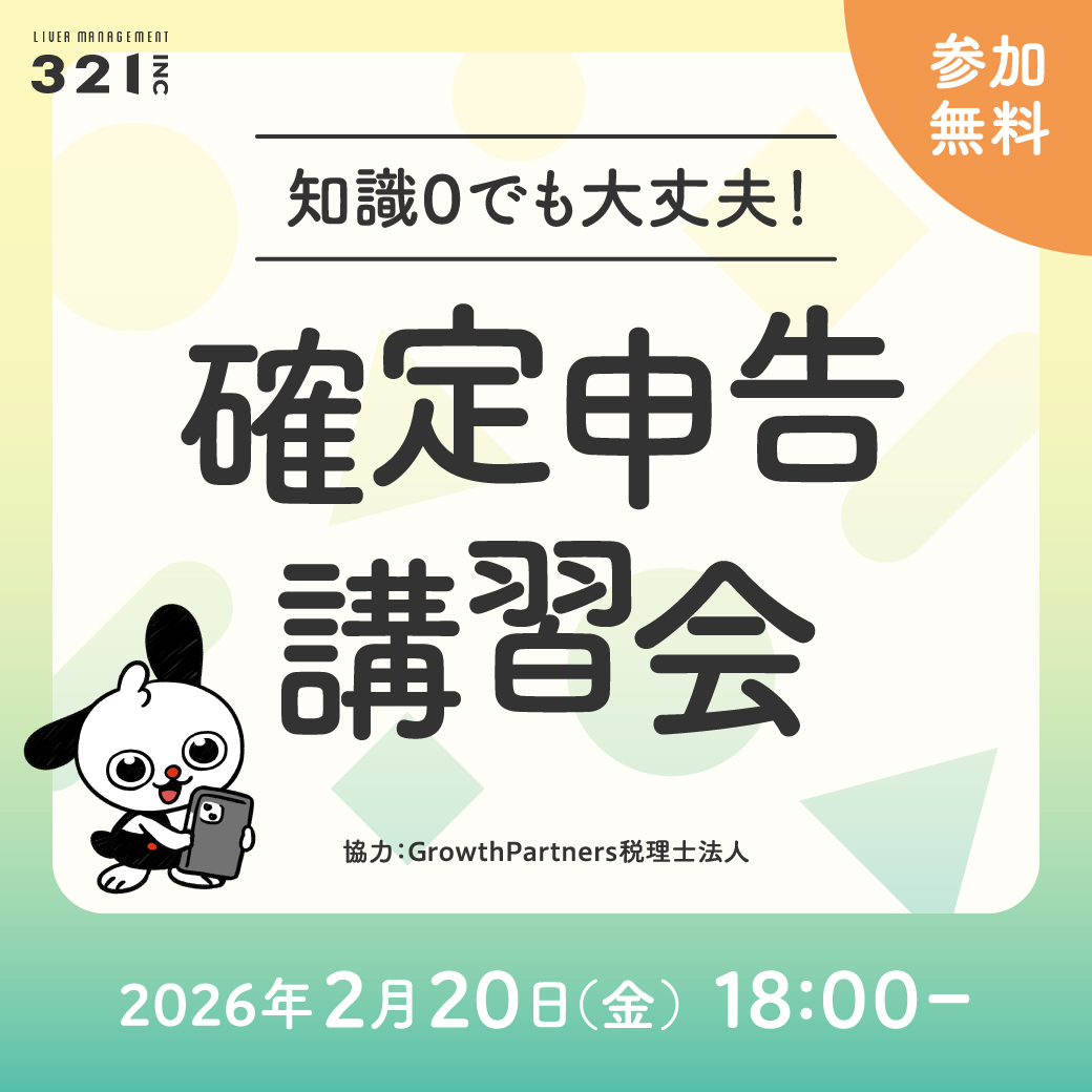 321ライバー限定 確定申告講習会