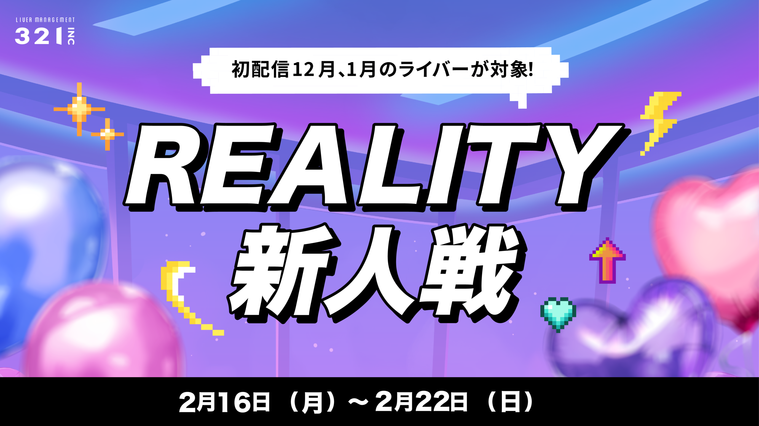 【2月】12、1月デビューREALITYライバー限定！321REALITY新人戦開催✨