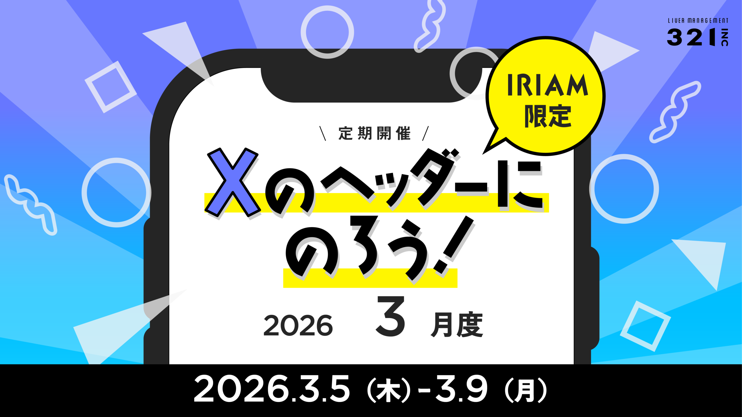【3月】IRIAM限定 「Xのヘッダーにのろう!-3月度-」開催!