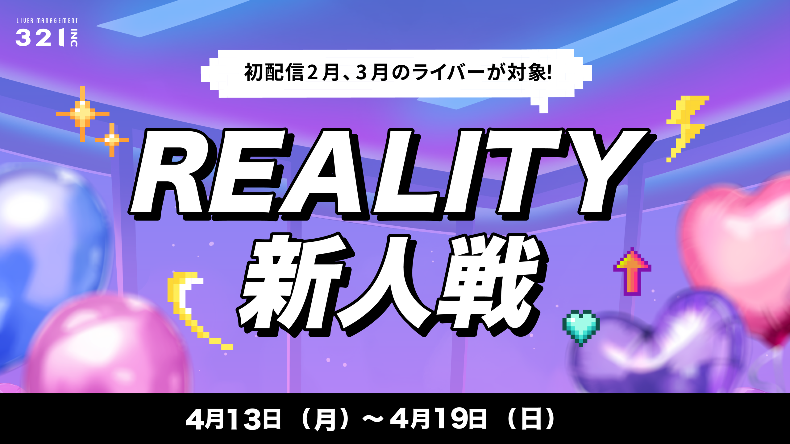 【4月】2、3月デビューREALITYライバー限定！321REALITY新人戦開催✨