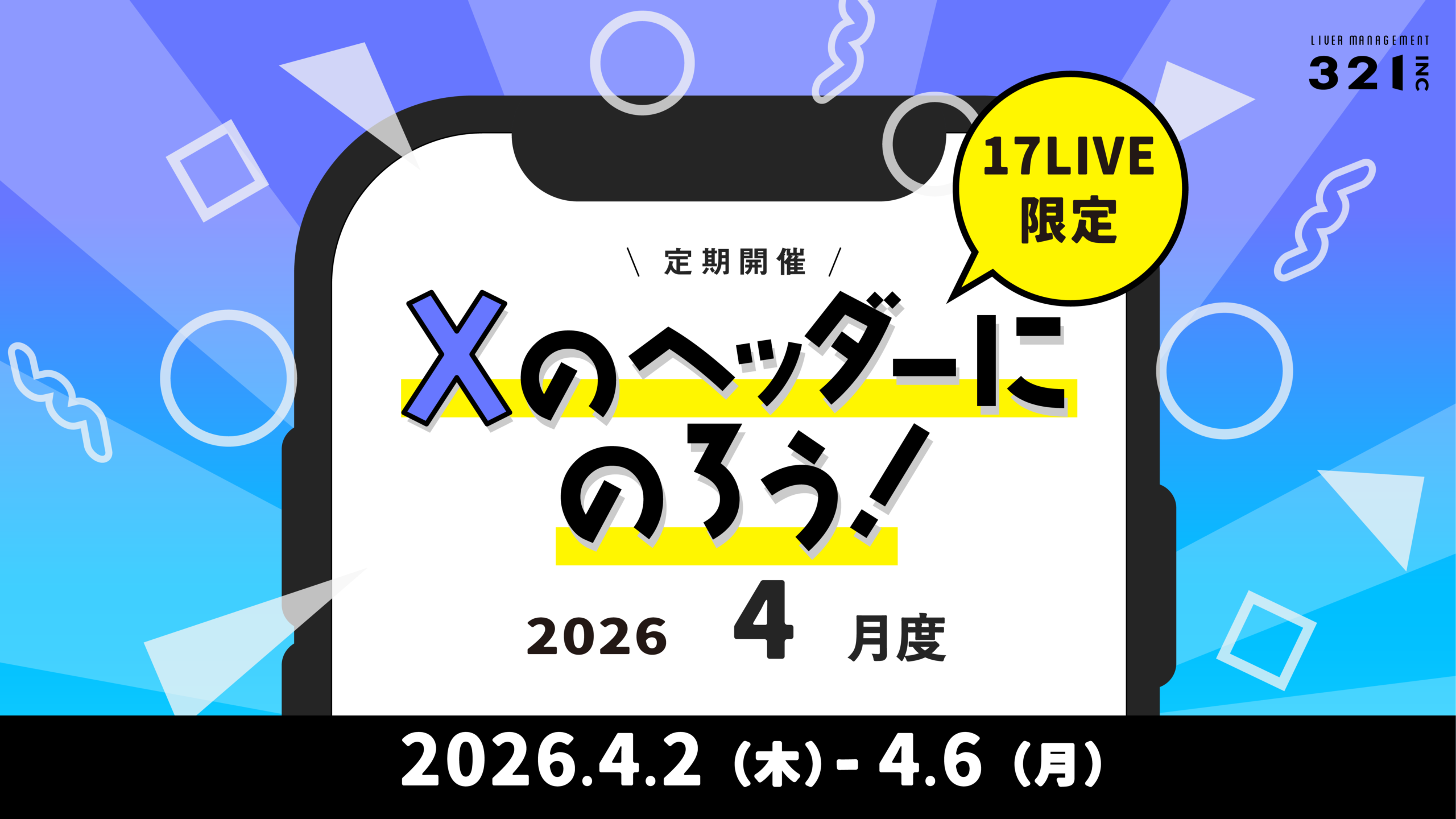 【4月】17LIVE限定 「Xのヘッダーにのろう！-4月度-」開催！