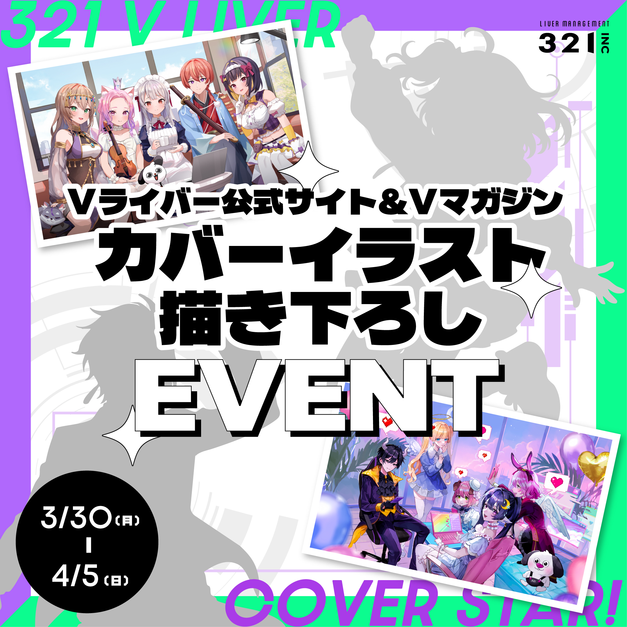 【321Vライバー限定】V公式サイト&Vマガジンカバーイラスト描き下ろしイベント開催!