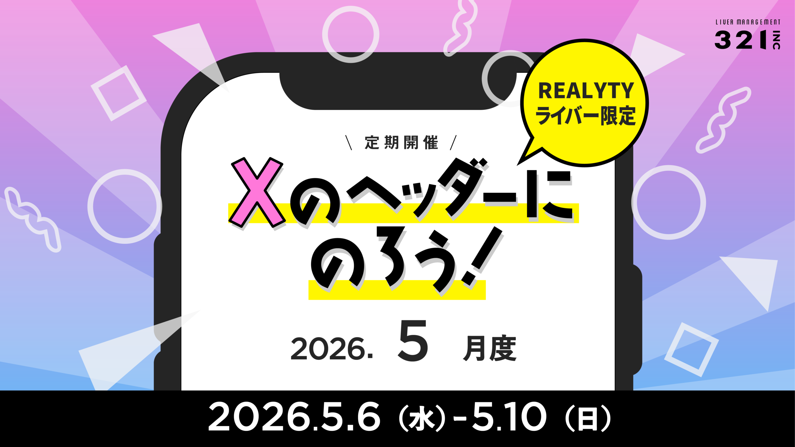 【5月】REALITYライバー限定 「Xのヘッダーにのろう!-5月度-」開催!