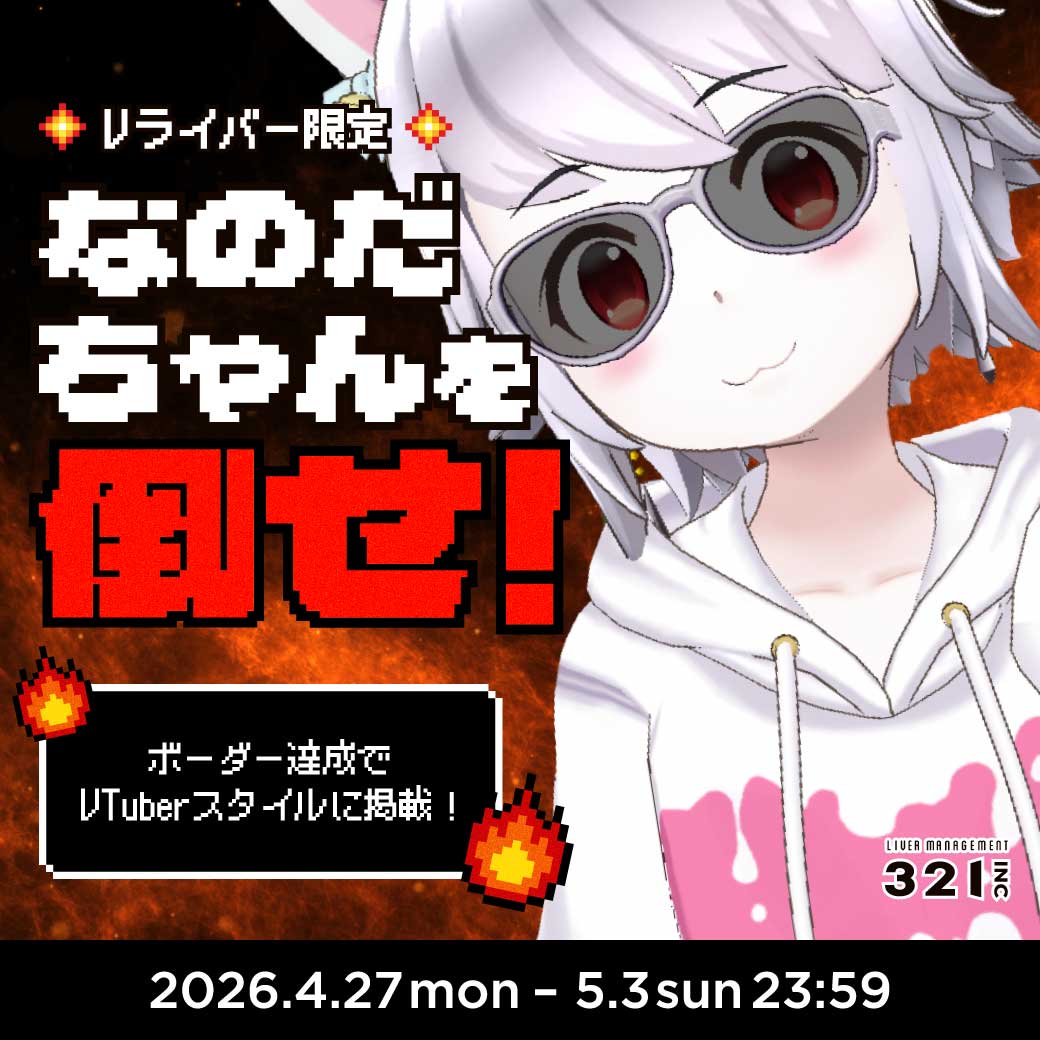 【321Vライバー限定】『GW直前! なのだちゃんを倒せ!』イベント開催!