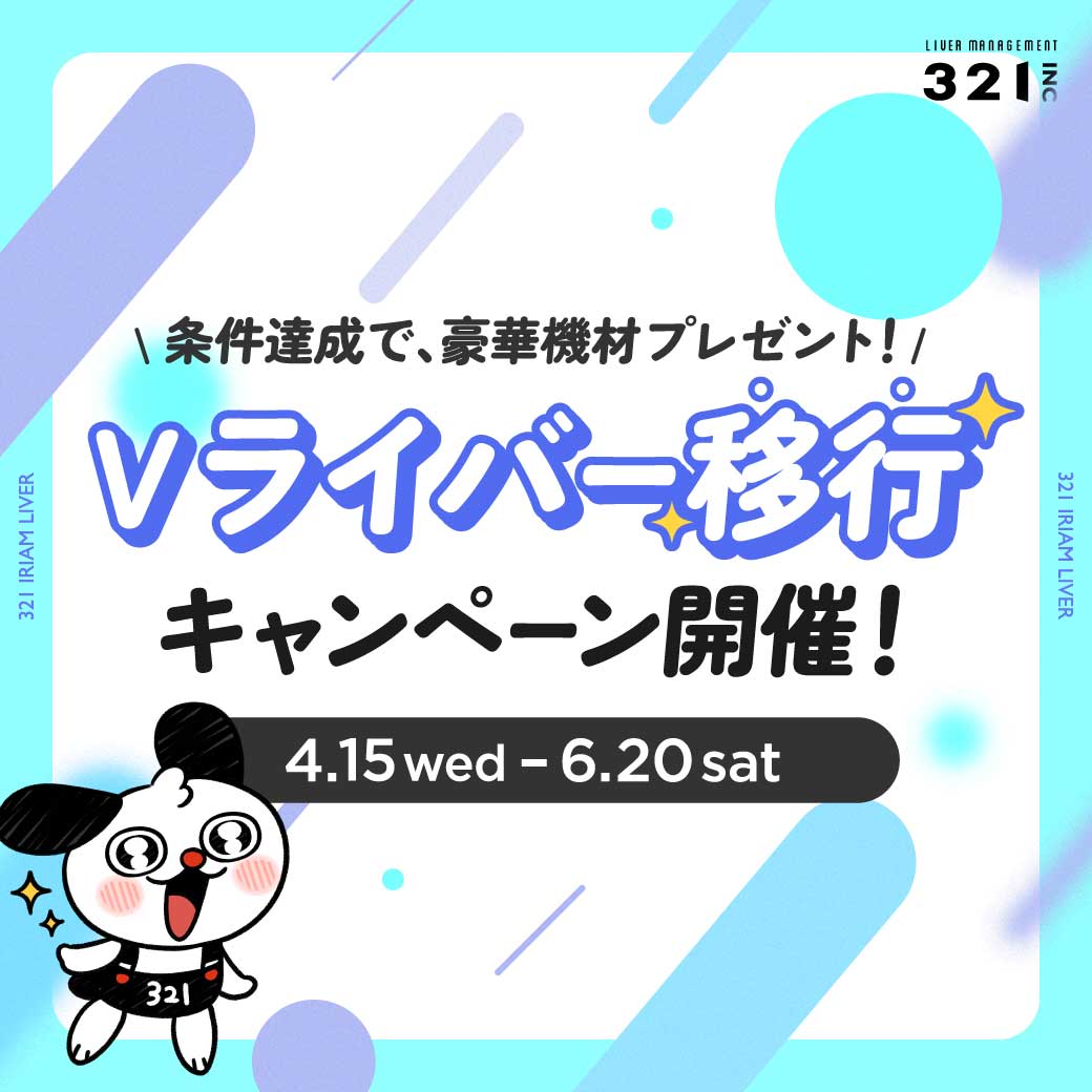 心機一転!Vライバー移行キャンペーン開催!