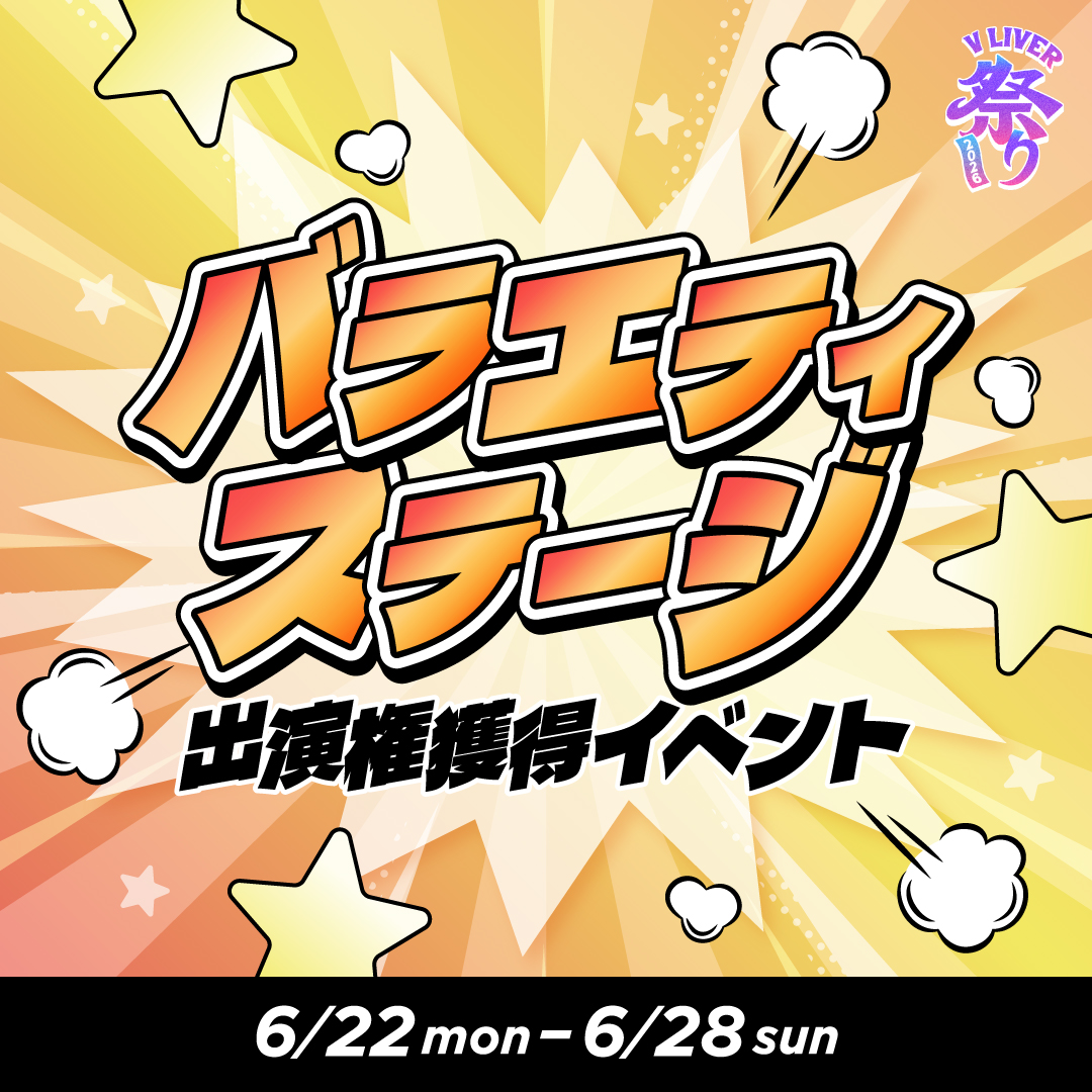 [V LIVER祭り2026] 「バラエティステージ出演権獲得イベント」開催！
