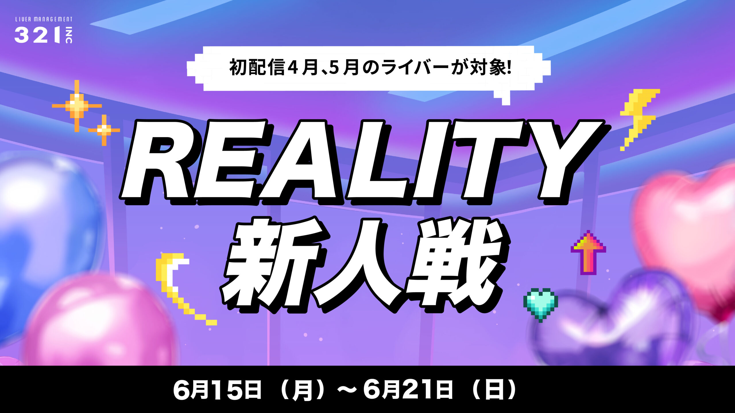 【6月】4、5月デビューREALITYライバー限定!321REALITY新人戦開催✨