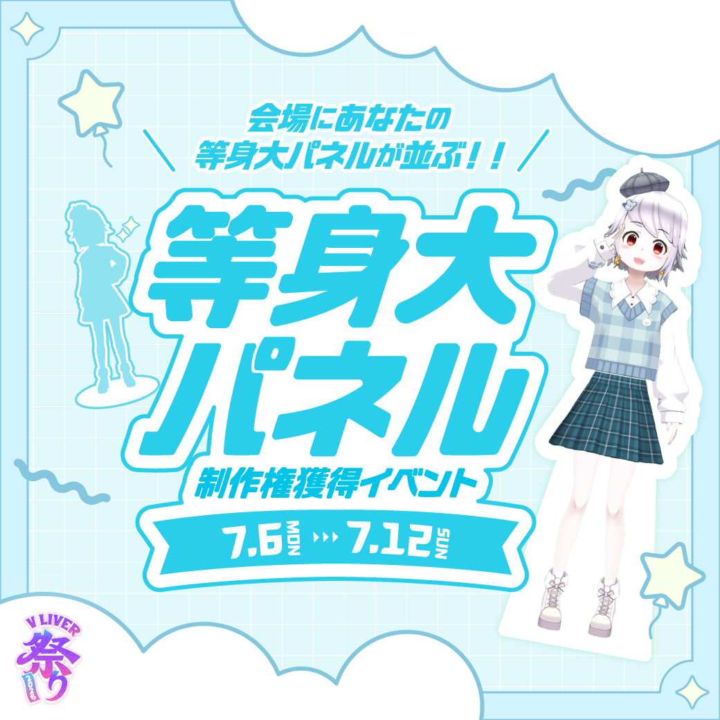 V LIVER祭り2026『等身大パネル制作権獲得イベント』開催!
