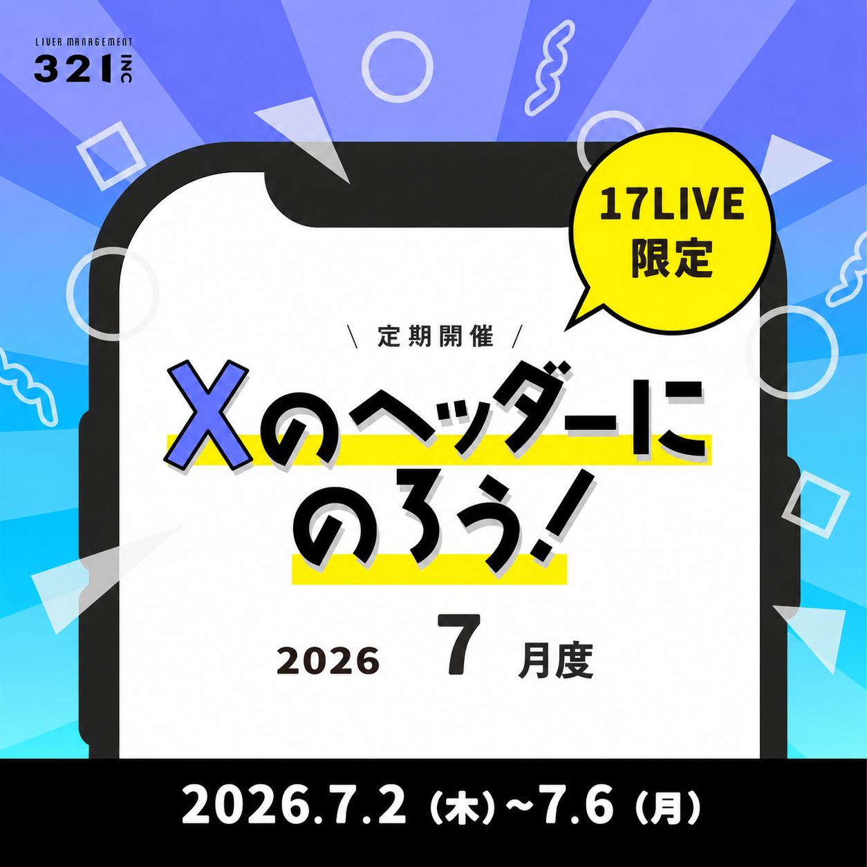 【7月】17LIVE限定 「Xのヘッダーにのろう!-7月度-」開催!