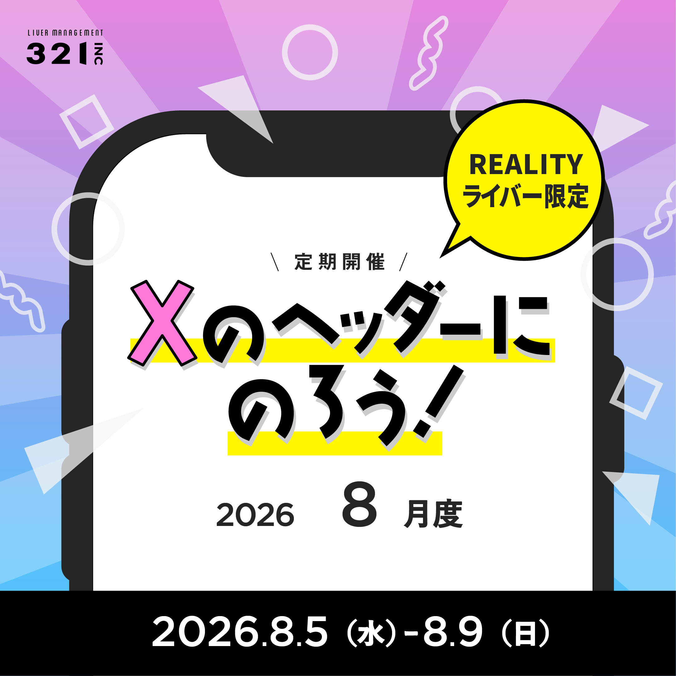 【8月】REALITY限定 「Xのヘッダーにのろう！-8月度-」開催！
