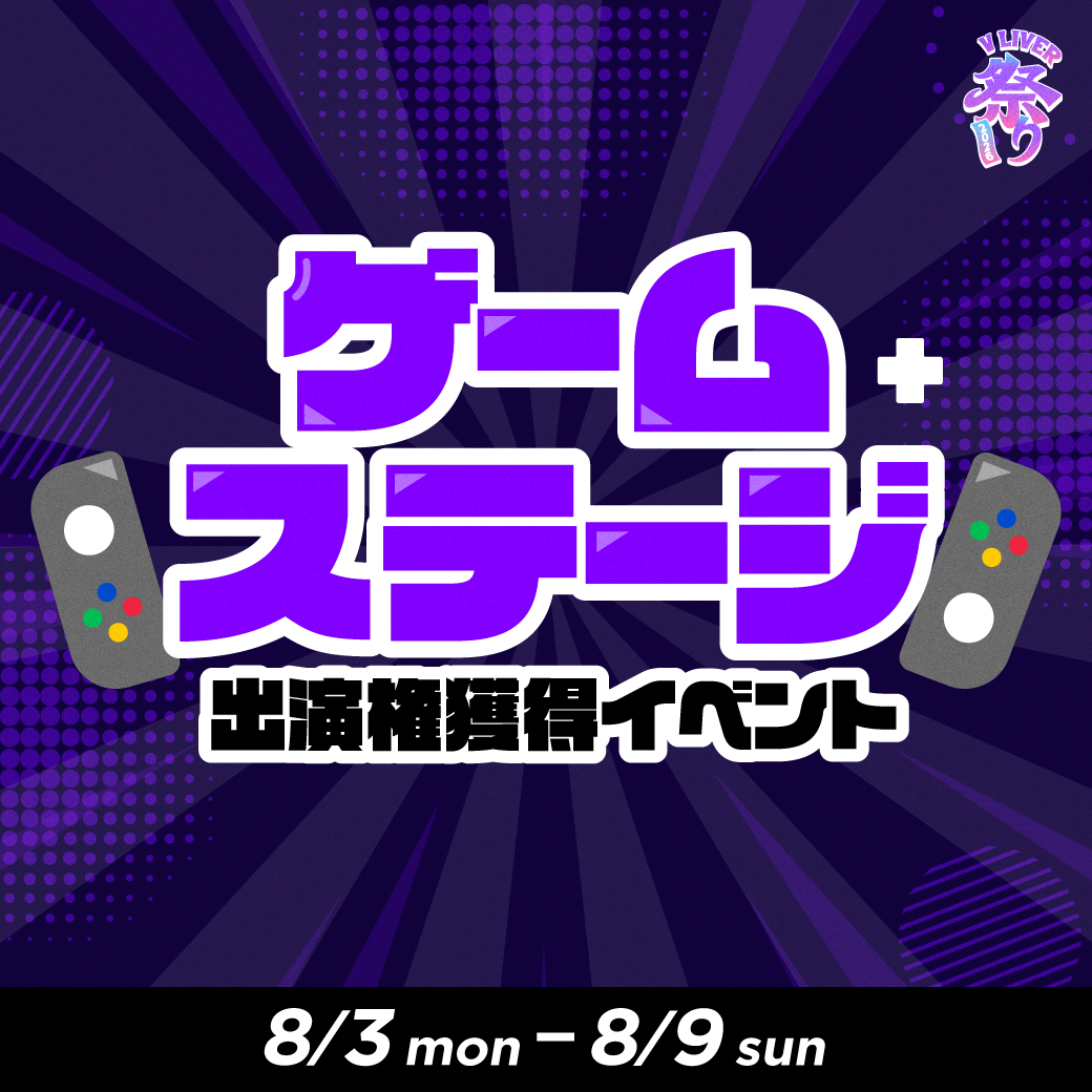 V LIVER祭り2026『ゲームステージ出演権獲得イベント』開催!