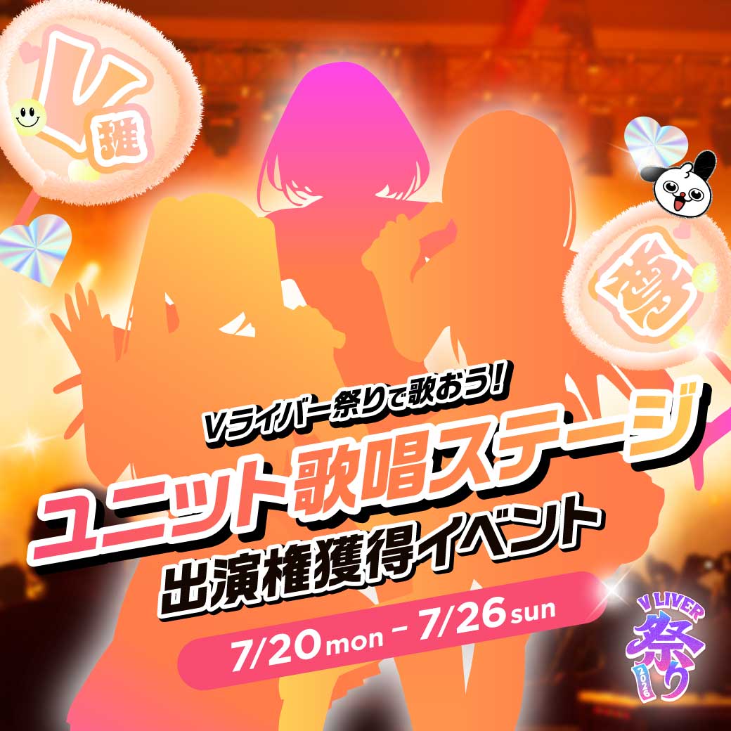 V LIVER祭り2026『ユニット歌唱ステージ出演権獲得イベント』開催！
