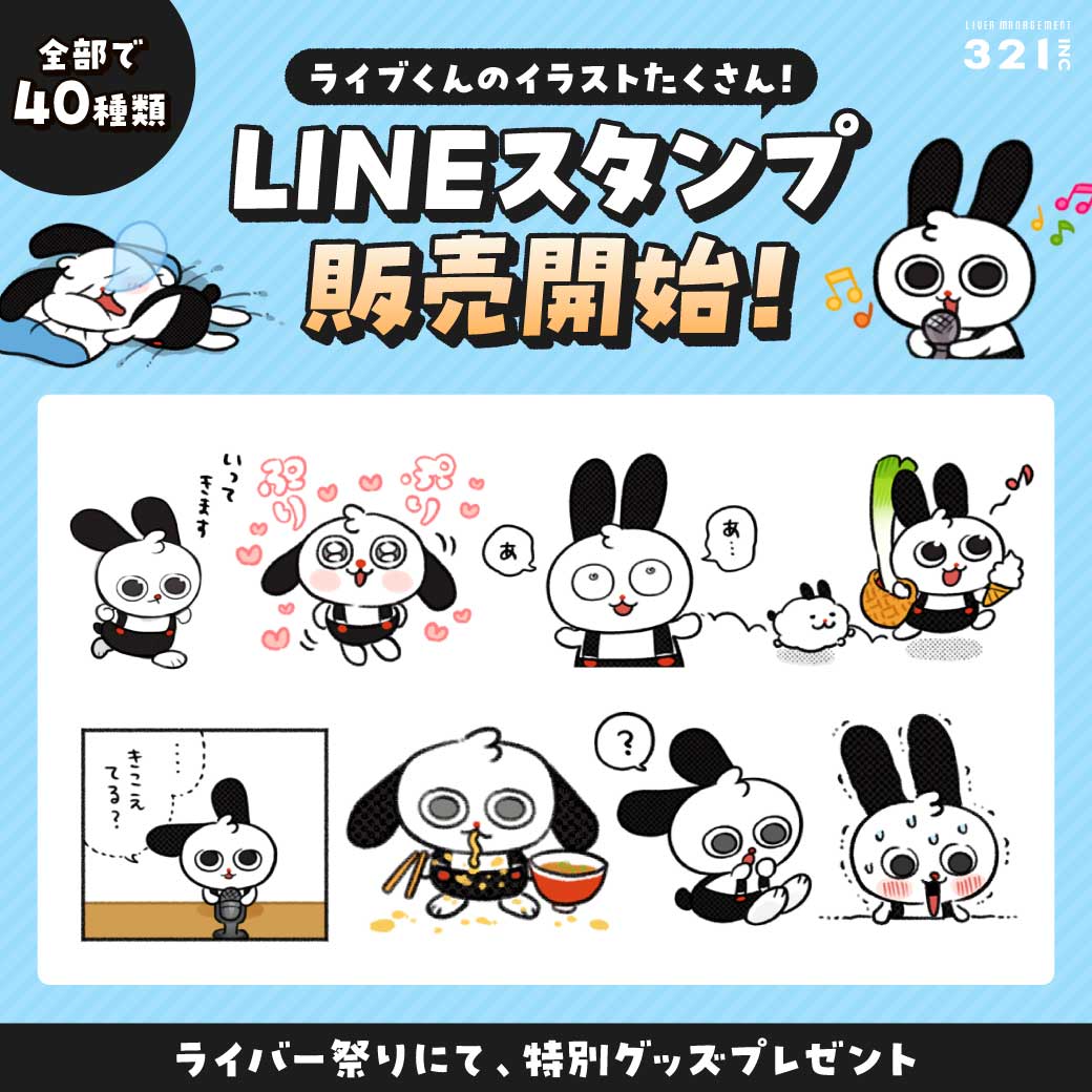 ライブくん LINEスタンプ販売開始!