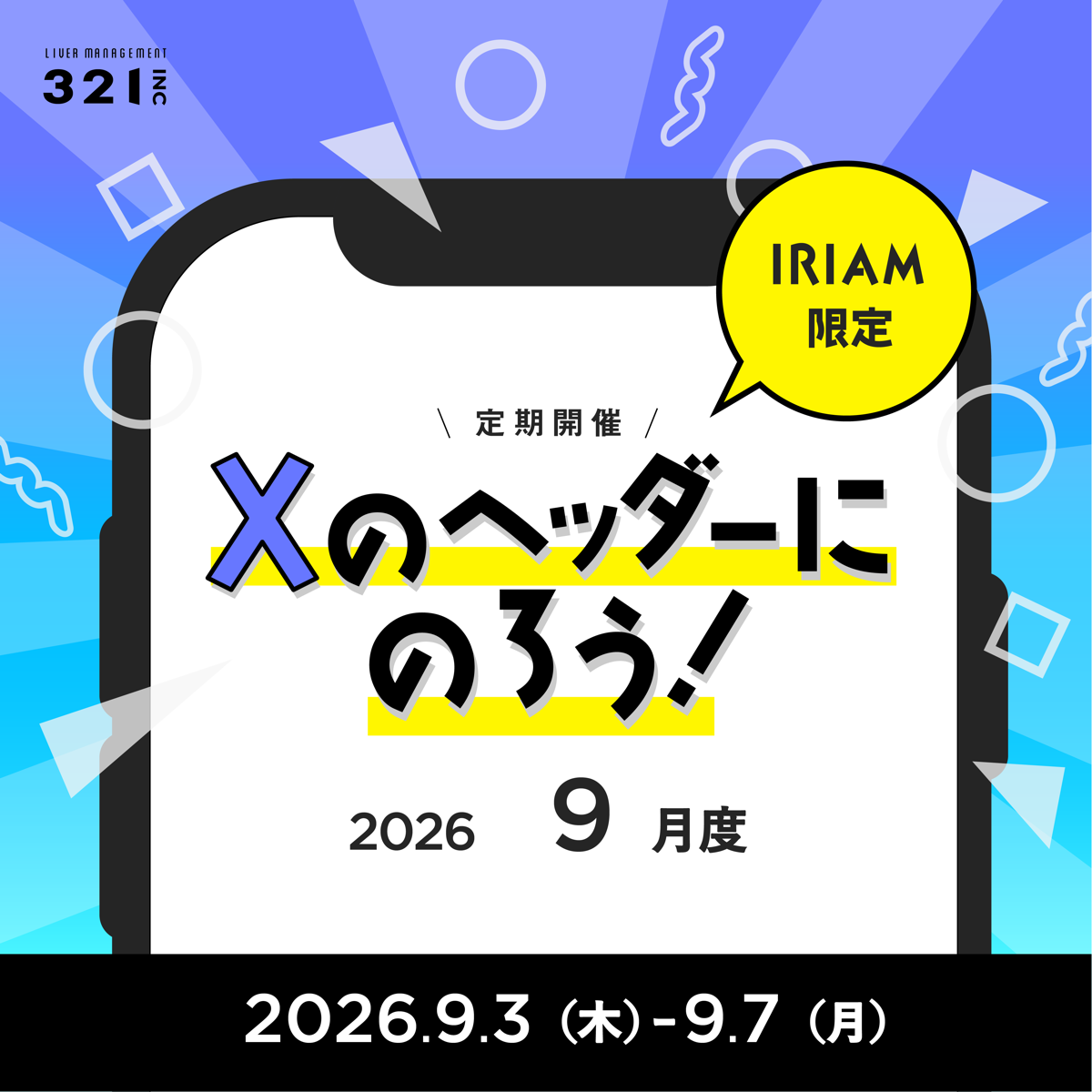 【9月】IRIAM限定 「Xのヘッダーにのろう!-9月度-」開催!