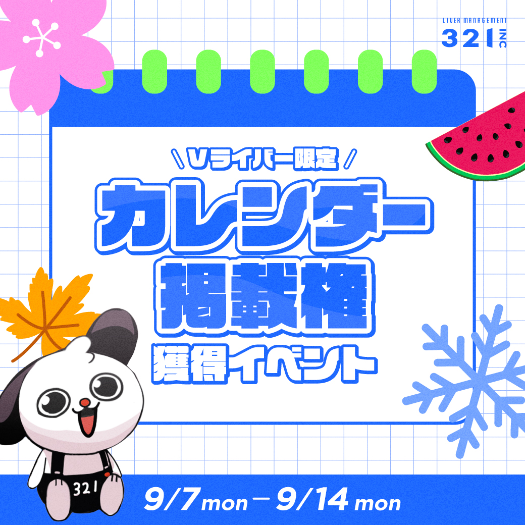 321Vライバー限定『カレンダー掲載権獲得イベント』開催!