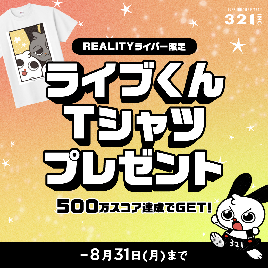 REALITYライバー限定!500万スコア達成でライブくんオリジナルTシャツプレゼント