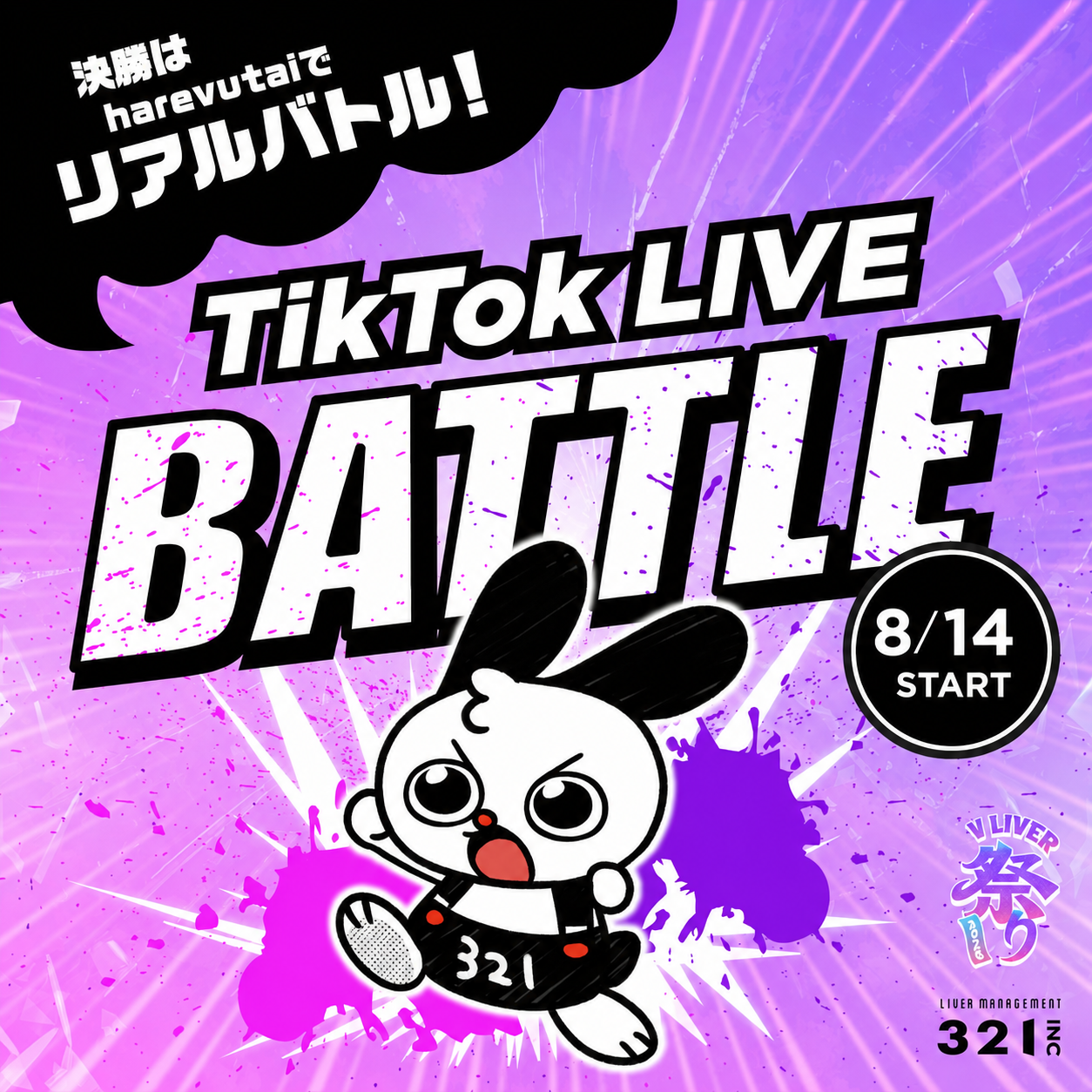 V LIVER祭り2026『321VライバーTikTokLIVEバトル』