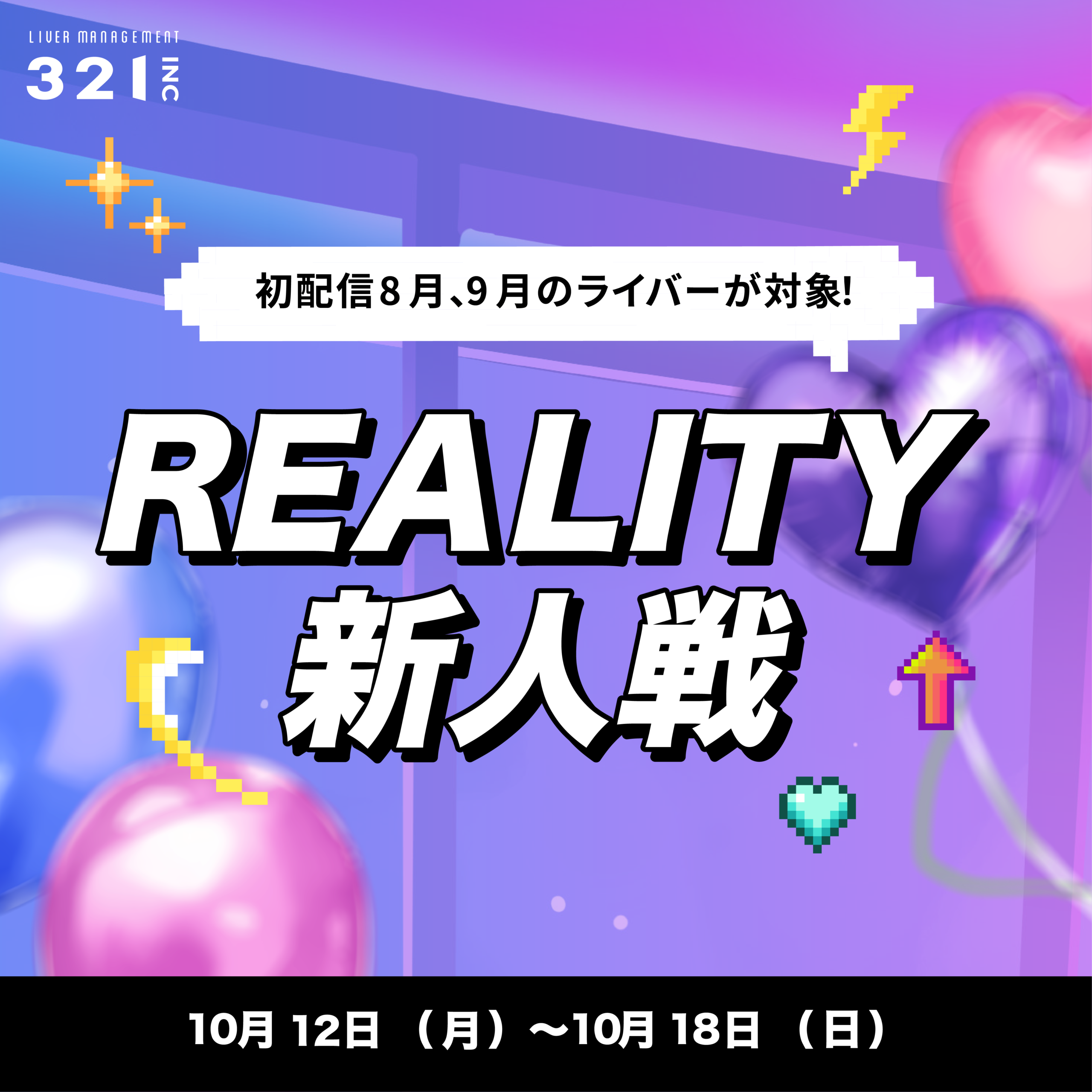 【10月】8、9月デビューREALITYライバー限定!321REALITY新人戦開催✨