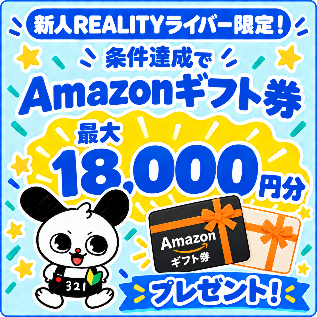 【再告知】新人REALITYライバー限定！条件達成でAmazonギフト券最大18,000円分プレゼント！