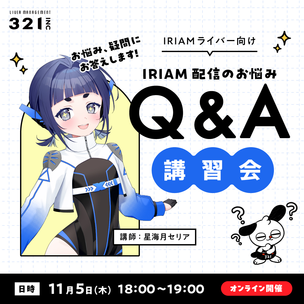 【11/5（木）】IRIAM 配信のお悩みQ&A講習会｜講師：星海月セリア