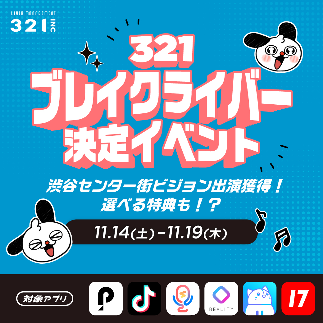 321 ブレイクライバー決定イベント『渋谷センター街ビジョン出演獲得!』