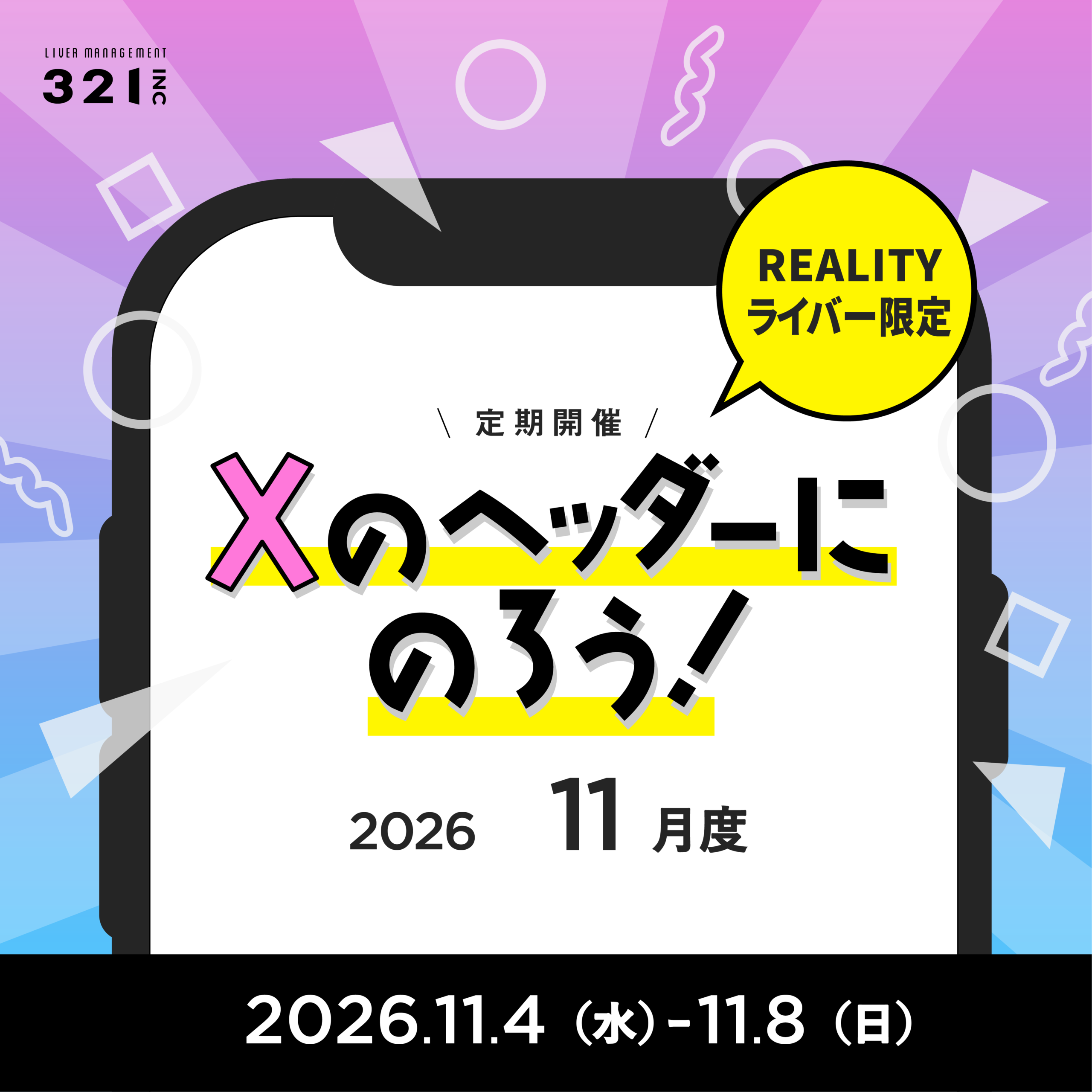 【11月】REALITY限定「Xのヘッダーにのろう!-11月度-」開催!