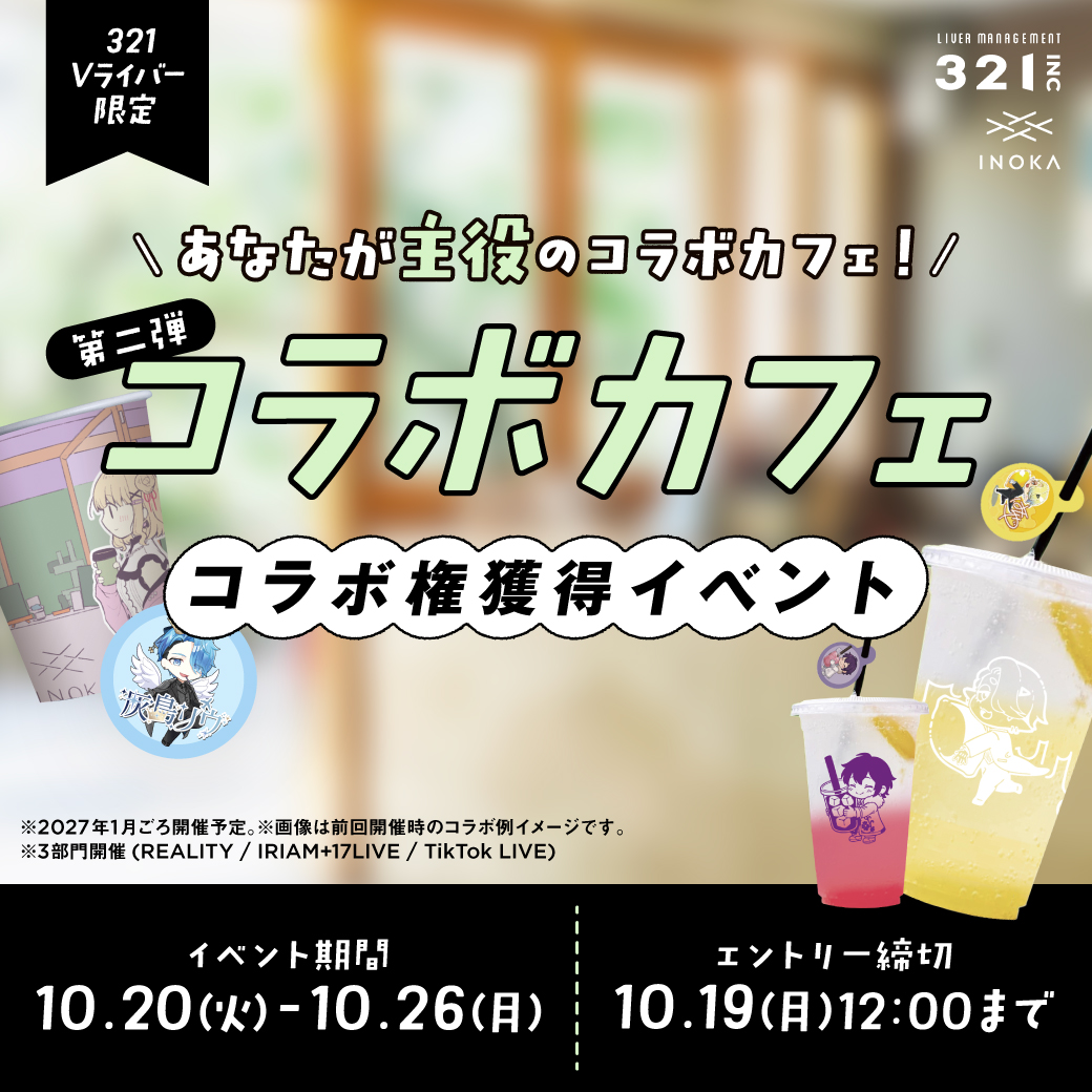 【10月】Vライバー限定「INOKA」コラボ権獲得イベント 第二弾開催!